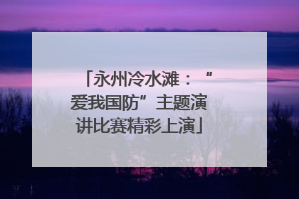 永州冷水滩：“爱我国防”主题演讲比赛精彩上演