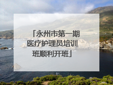 永州市第一期医疗护理员培训班顺利开班