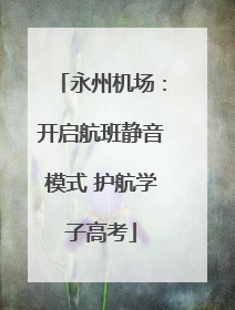 永州机场：开启航班静音模式 护航学子高考