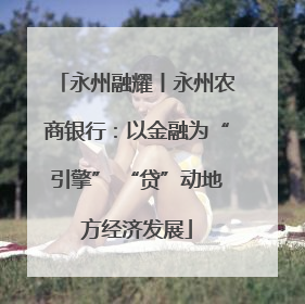 永州融耀丨永州农商银行：以金融为“引擎” “贷”动地方经济发展