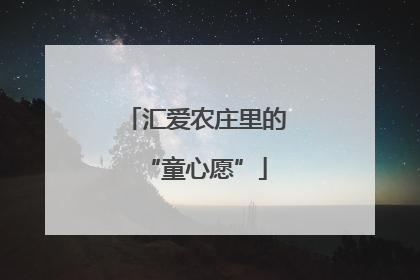 汇爱农庄里的“童心愿”