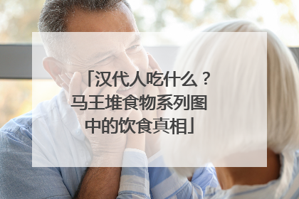 汉代人吃什么？马王堆食物系列图中的饮食真相