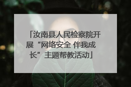 汝南县人民检察院开展“网络安全 伴我成长”主题帮教活动