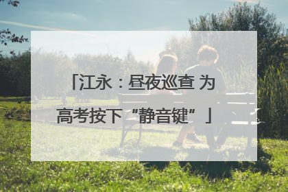 江永：昼夜巡查 为高考按下“静音键”