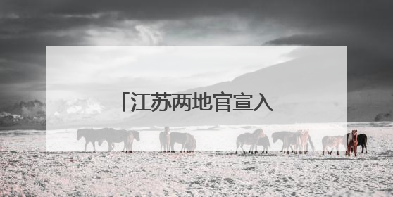 江苏两地官宣入梅，较常年偏早