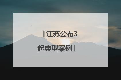 江苏公布3起典型案例