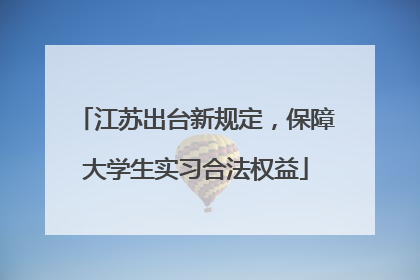江苏出台新规定，保障大学生实习合法权益