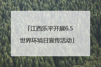 江西乐平开展6.5世界环境日宣传活动