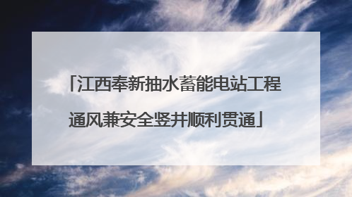 江西奉新抽水蓄能电站工程通风兼安全竖井顺利贯通