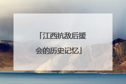 江西抗敌后援会的历史记忆