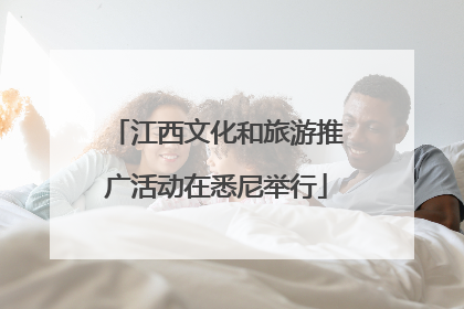江西文化和旅游推广活动在悉尼举行