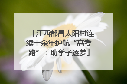 江西都昌太阳村连续十余年护航“高考路”：助学子逐梦