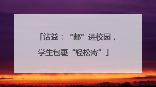 沾益：“邮”进校园，学生包裹“轻松寄”