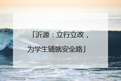 沂源：立行立改，为学生铺就安全路