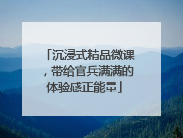 沉浸式精品微课，带给官兵满满的体验感正能量