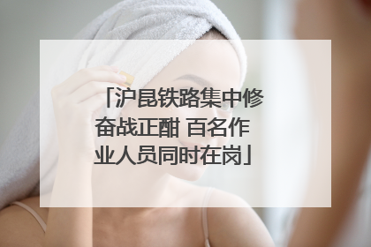沪昆铁路集中修奋战正酣 百名作业人员同时在岗