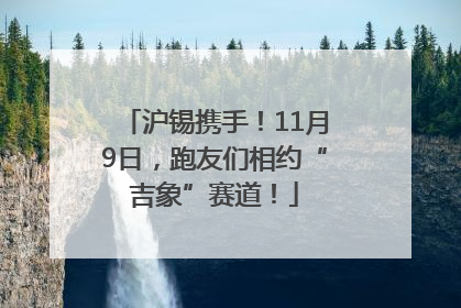 沪锡携手！11月9日，跑友们相约“吉象”赛道！