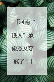 河南“铁人”范俊杰又夺冠了！