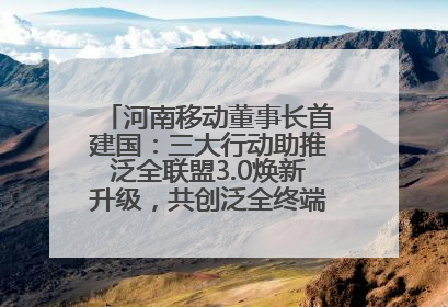 河南移动董事长首建国：三大行动助推泛全联盟3.0焕新升级，共创泛全终端万亿级产业生态