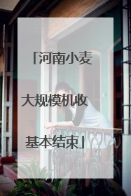河南小麦大规模机收基本结束