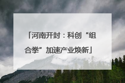 河南开封：科创“组合拳”加速产业焕新
