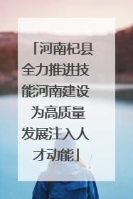 河南杞县全力推进技能河南建设 为高质量发展注入人才动能