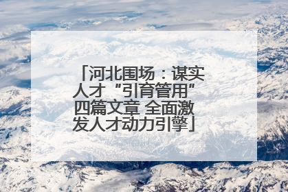 河北围场：谋实人才“引育管用”四篇文章 全面激发人才动力引擎