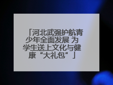 河北武强护航青少年全面发展 为学生送上文化与健康“大礼包”