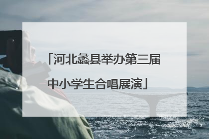 河北蠡县举办第三届中小学生合唱展演