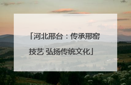 河北邢台：传承邢窑技艺 弘扬传统文化