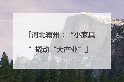 河北霸州：“小家具”撬动“大产业”