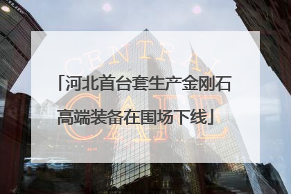 河北首台套生产金刚石高端装备在围场下线