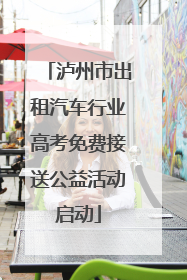 泸州市出租汽车行业高考免费接送公益活动启动