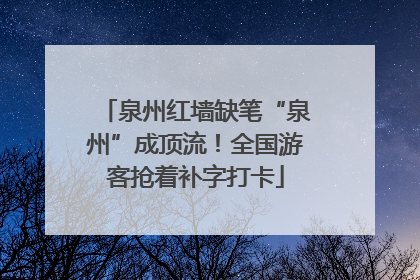 泉州红墙缺笔“泉州”成顶流！全国游客抢着补字打卡