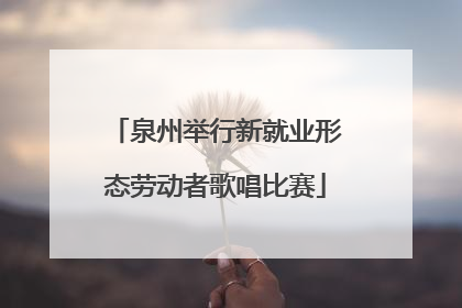 泉州举行新就业形态劳动者歌唱比赛