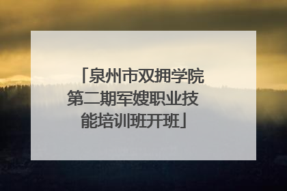泉州市双拥学院第二期军嫂职业技能培训班开班