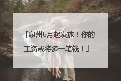 泉州6月起发放！你的工资或将多一笔钱！