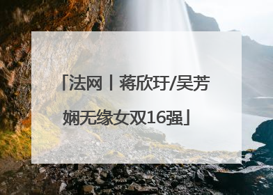 法网丨蒋欣玗/吴芳娴无缘女双16强
