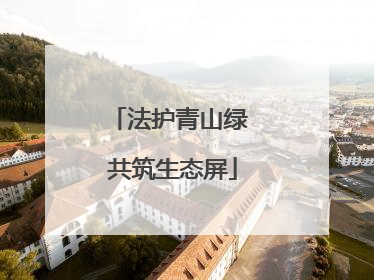 法护青山绿 共筑生态屏