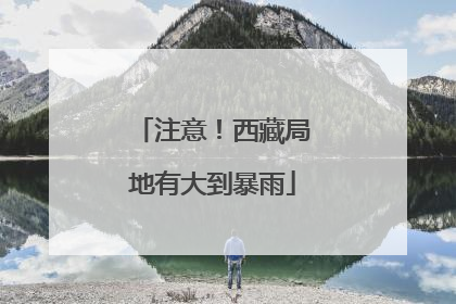 注意！西藏局地有大到暴雨