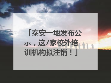 泰安一地发布公示，这7家校外培训机构拟注销！
