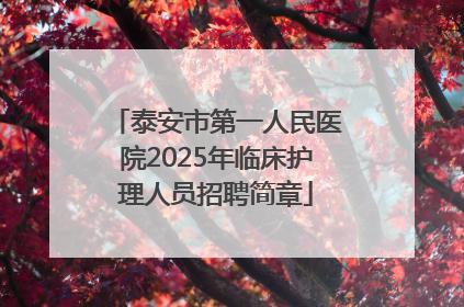 泰安市第一人民医院2025年临床护理人员招聘简章
