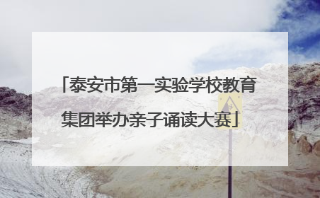 泰安市第一实验学校教育集团举办亲子诵读大赛
