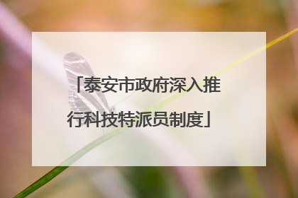 泰安市政府深入推行科技特派员制度