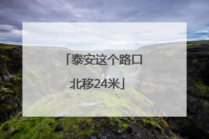 泰安这个路口北移24米