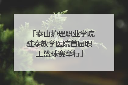 泰山护理职业学院驻泰教学医院首届职工篮球赛举行