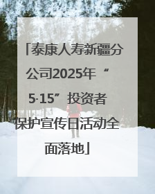 泰康人寿新疆分公司2025年“5·15”投资者保护宣传日活动全面落地