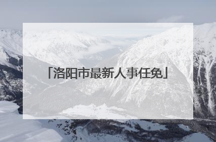 洛阳市最新人事任免