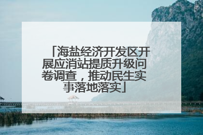 海盐经济开发区开展应消站提质升级问卷调查，推动民生实事落地落实