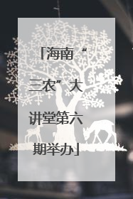 海南“三农”大讲堂第六期举办